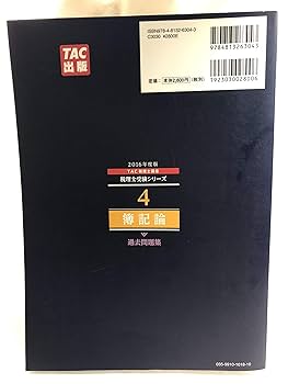 4 簿記論 過去問題集 2016年度 (税理士受験シリーズ) | TAC